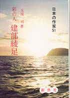 建部綾足 彩の人 日本の作家 ; 51