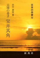 宝井其角 元禄の奇才 日本の作家 ; 52
