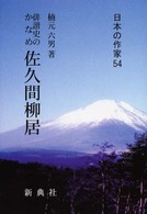 佐久間柳居 俳諧史のかなめ 日本の作家 ; 54