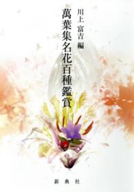 萬葉集名花百種鑑賞