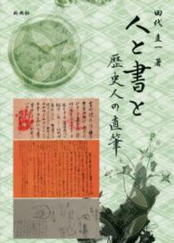 人と書と [1] 歴史人の直筆