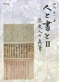 人と書と 2 歴史人の直筆