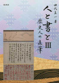 人と書と 3 歴史人の直筆