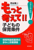 もっと考えて!!子どもの保育条件 保育所最低基準の歩みと改善課題 フォーラム21