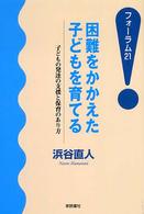 困難をかかえた子どもを育てる 子どもの発達の支援と保育のあり方 フォーラム21