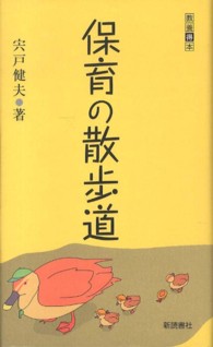 保育の散歩道 教養得本