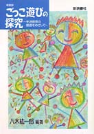 ごっこ遊びの探究 生活保育の創造をめざして