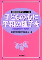 子どもの心に平和の種子 (たね) を 乳幼児期の平和教育 保育問題研究シリーズ