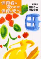 保育者が変われば保育が変わる