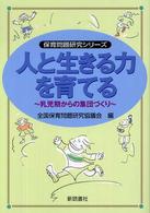 人と生きる力を育てる 乳児期からの集団づくり 保育問題研究シリーズ