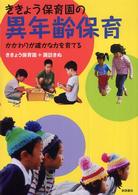 ききょう保育園の異年齢保育 かかわりが確かな力を育てる
