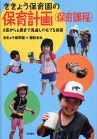 ききょう保育園の保育計画(保育課程) 0歳から6歳まで見通しのもてる保育