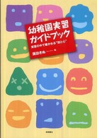 幼稚園実習ガイドブック 実習の中で磨かれる“技と心"
