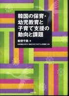 韓国の保育・幼児教育と子育て支援の動向と課題