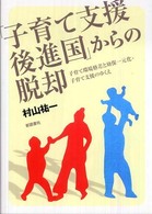 「子育て支援後進国」からの脱却 子育て環境格差と幼保一元化・子育て支援のゆくえ