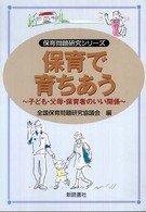 保育で育ちあう 子ども・父母・保育者のいい関係 保育問題研究シリーズ