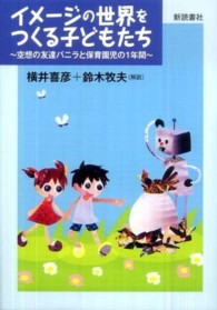 イメージの世界をつくる子どもたち 空想の友達バニラと保育園児の1年間