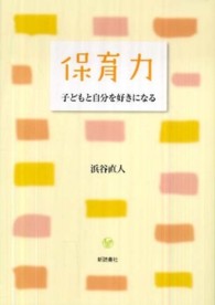 保育力 子どもと自分を好きになる