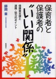 保育者と保護者の“いい関係" 保護者支援と連携・協力のポイント