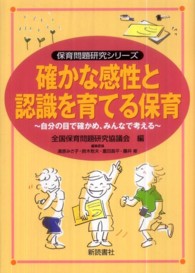 確かな感性と認識を育てる保育 自分の目で確かめ、みんなで考える 保育問題研究シリーズ