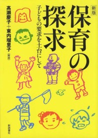 保育の探求 子どもの要求を土台にして