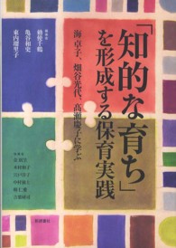 「知的な育ち」を形成する保育実践 海卓子、畑谷光代、高瀬慶子に学ぶ