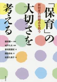 「保育」の大切さを考える 新制度の問題点を問う