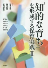 「知的な育ち」を形成する保育実践 2