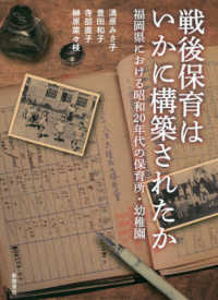 戦後保育はいかに構築されたか 福岡県における昭和20年代の保育所・幼稚園