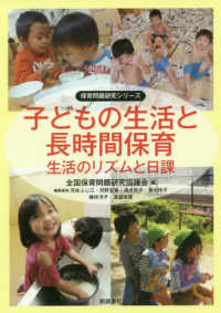 子どもの生活と長時間保育 生活のリズムと日課 保育問題研究シリーズ