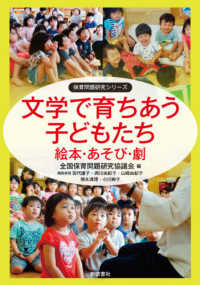 文学で育ちあう子どもたち 絵本・あそび・劇 保育問題研究シリーズ