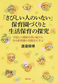 「さびしい人のいない」保育園づくりと生活保育の探究 学校との関係を問い続けたある保育園の実践史に学ぶ