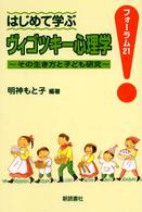 はじめて学ぶヴィゴツキー心理学 その生き方と子ども研究 フォーラム21