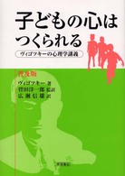 子どもの心はつくられる ヴィゴツキーの心理学講義