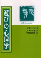 遊びの心理学 普及版