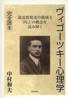 ヴィゴーツキー心理学 完全読本  「最近接発達の領域」と「内言」の概念を読み解く