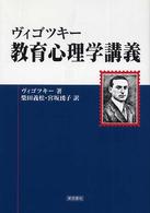 ヴィゴツキー教育心理学講義