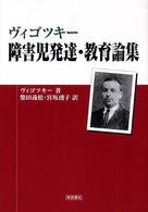 ヴィゴツキー障害児発達・教育論集