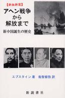 アヘン戦争から解放まで : 新組新装 新中国誕生の歴史