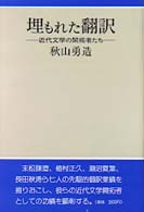 埋もれた翻訳 近代文学の開拓者たち