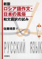 ロシア語作文・日本の風俗 和文露訳の試み