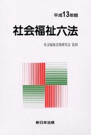 社会福祉六法  平成13年版