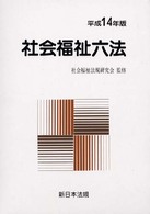 社会福祉六法  平成14年版
