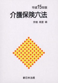 介護保険六法 平成15年版