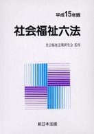 社会福祉六法  平成15年版