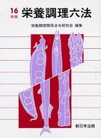 栄養調理六法 平成16年版