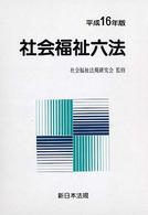 社会福祉六法  平成16年版