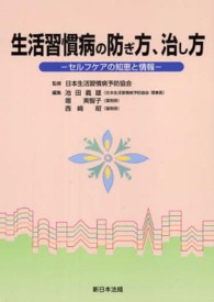 生活習慣病の防ぎ方､治し方 ｾﾙﾌｹｱの知恵と情報