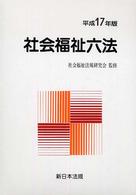 社会福祉六法  平成17年版