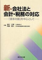 新・会社法と会計・税務の対応 「資本の部」を中心として